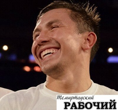 Головкин присоединился