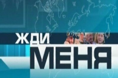 жди меня