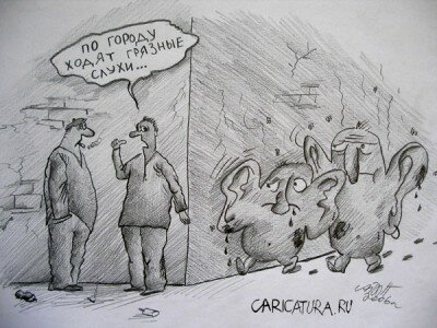 слухи